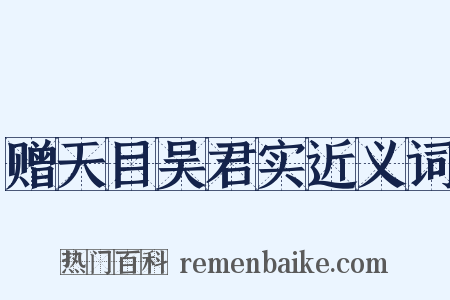 赠天目吴君实近义词是什么意思的图片